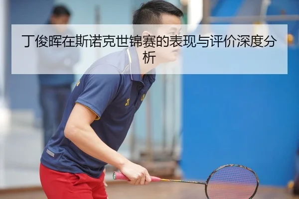 丁俊晖在斯诺克世锦赛的表现与评价深度分析